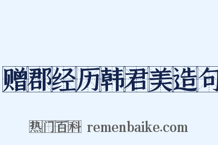 赠郡经历韩君美造句是什么意思的图片